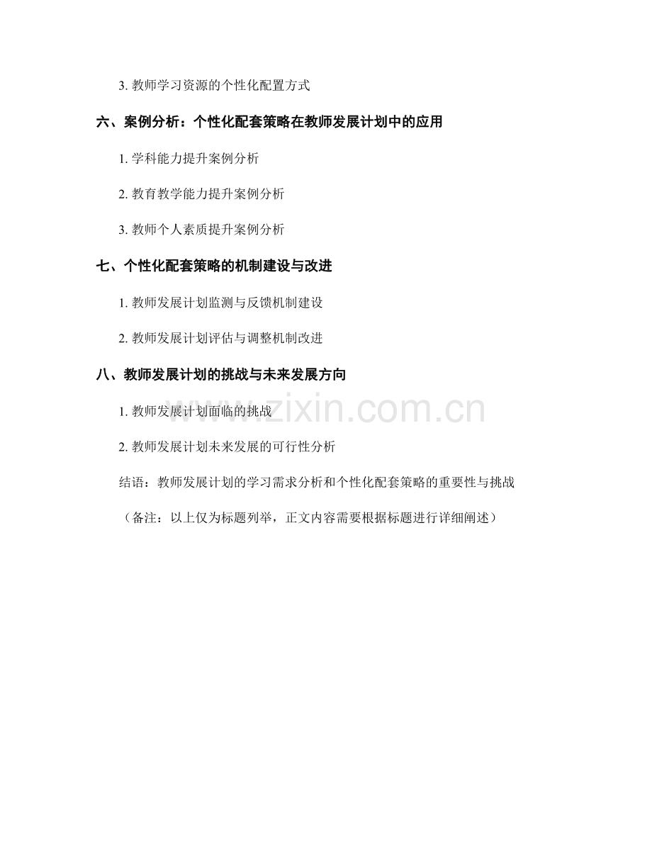 教师发展计划的学习需求分析和个性化配套策略.docx_第2页