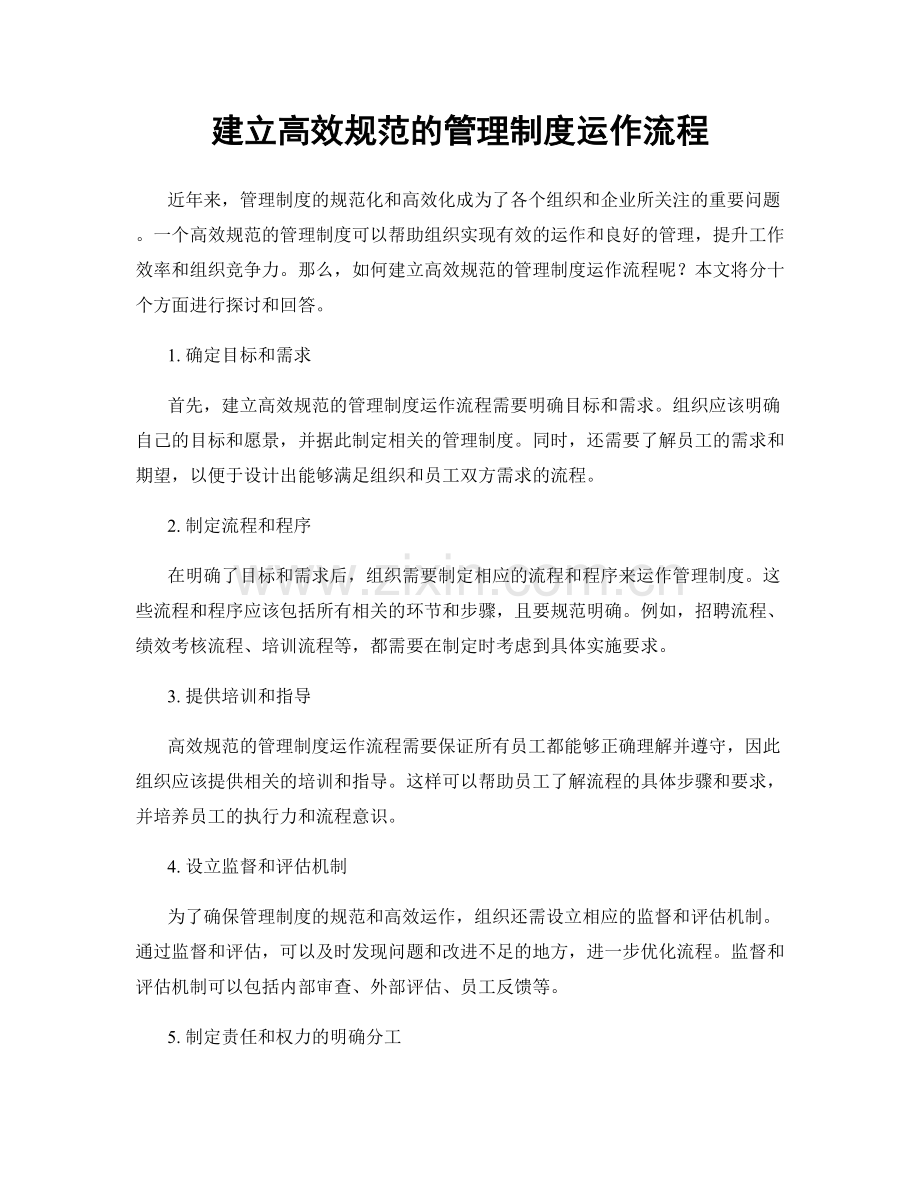建立高效规范的管理制度运作流程.docx_第1页