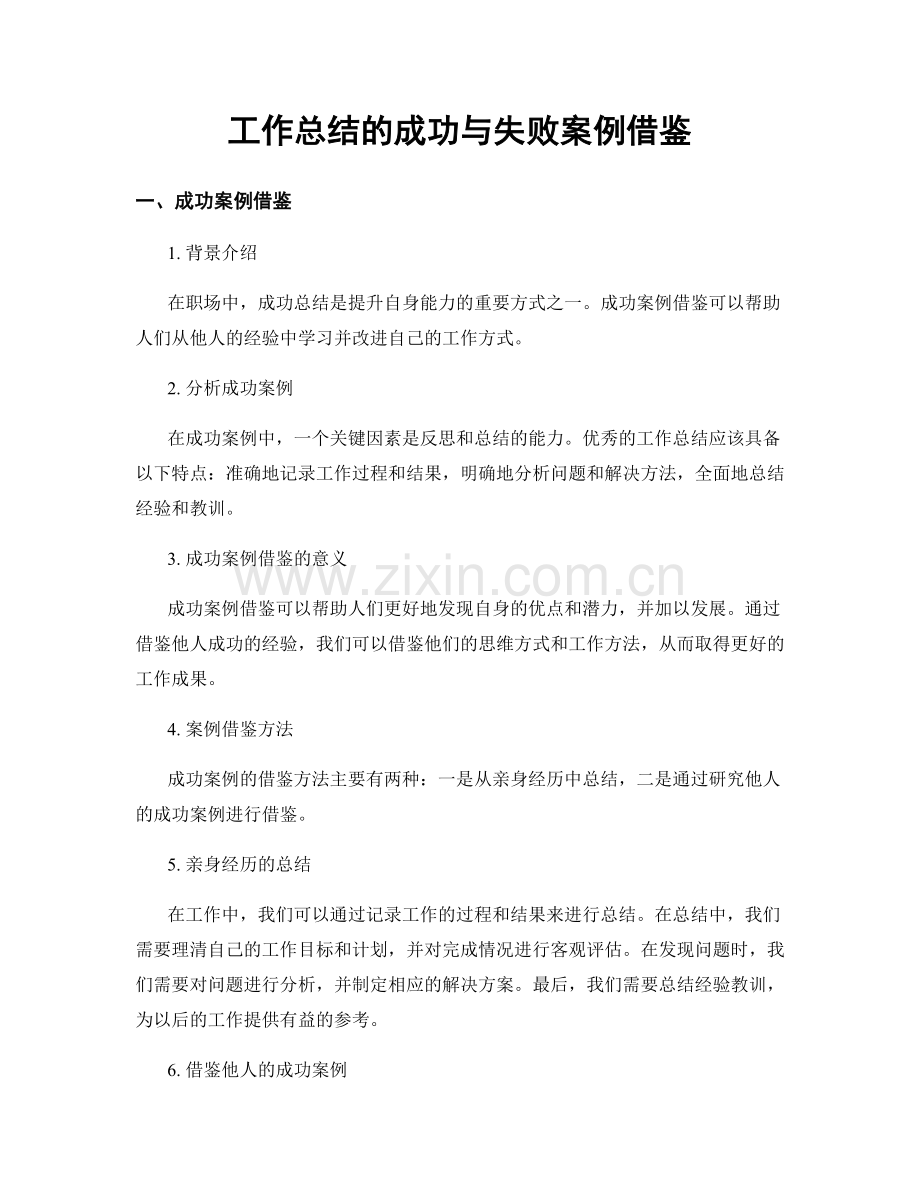 工作总结的成功与失败案例借鉴.docx_第1页