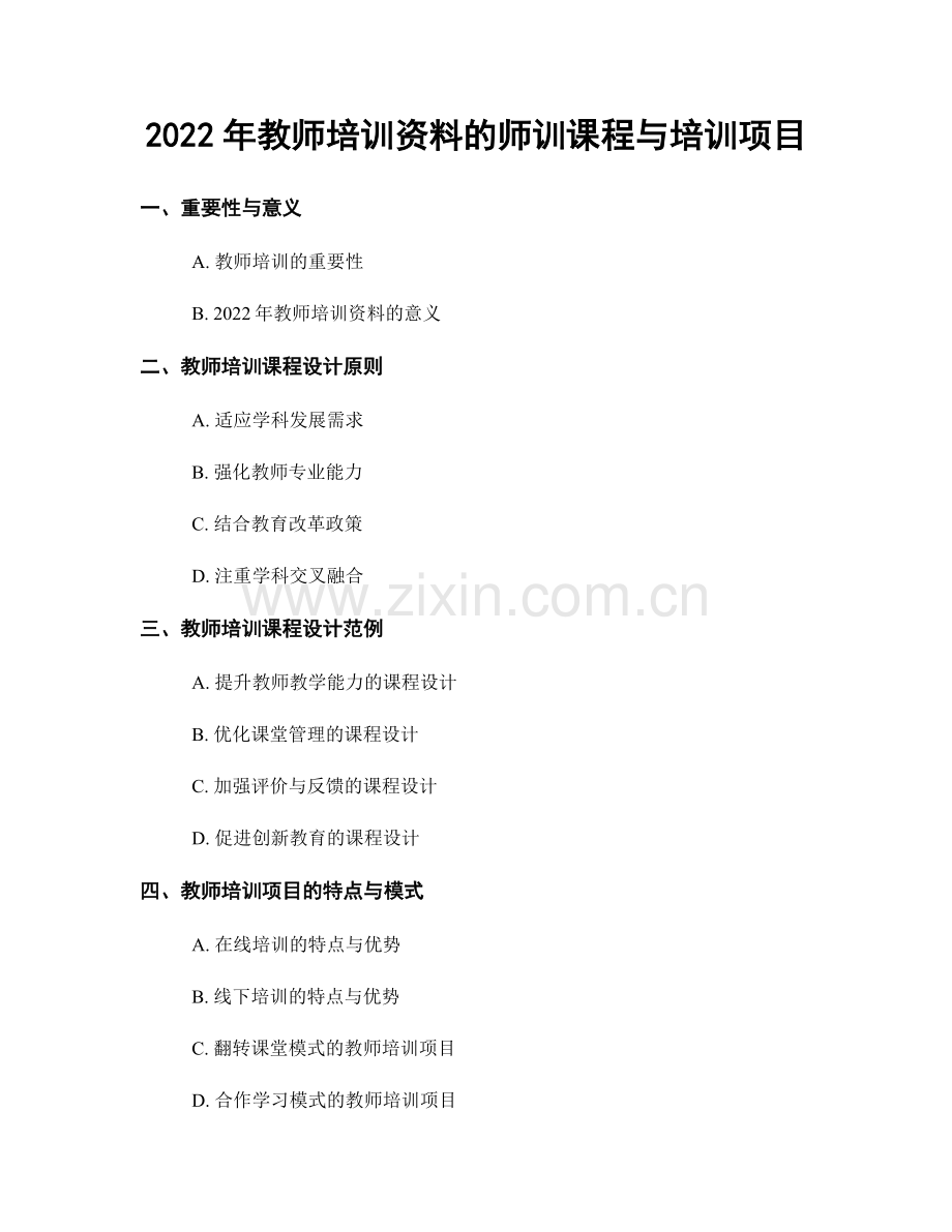 2022年教师培训资料的师训课程与培训项目.docx_第1页