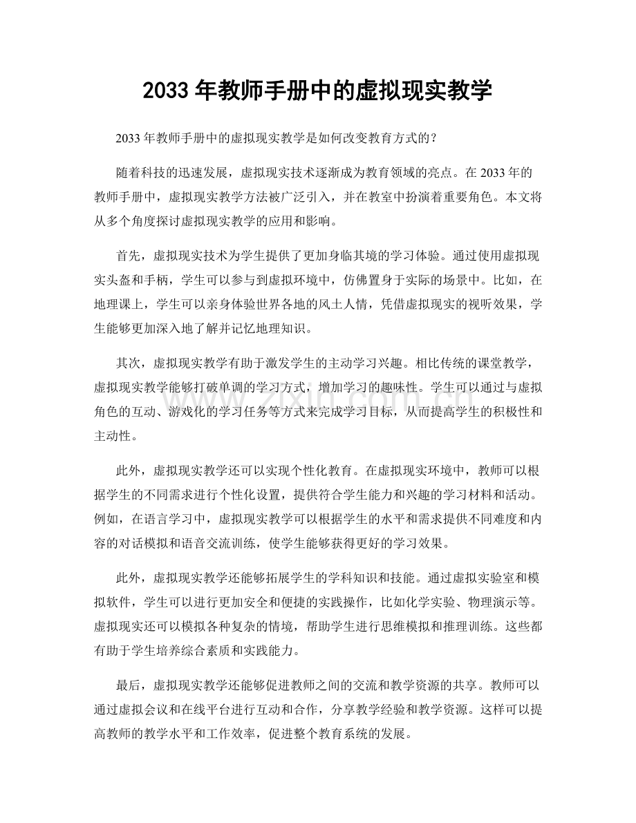 2033年教师手册中的虚拟现实教学.docx_第1页