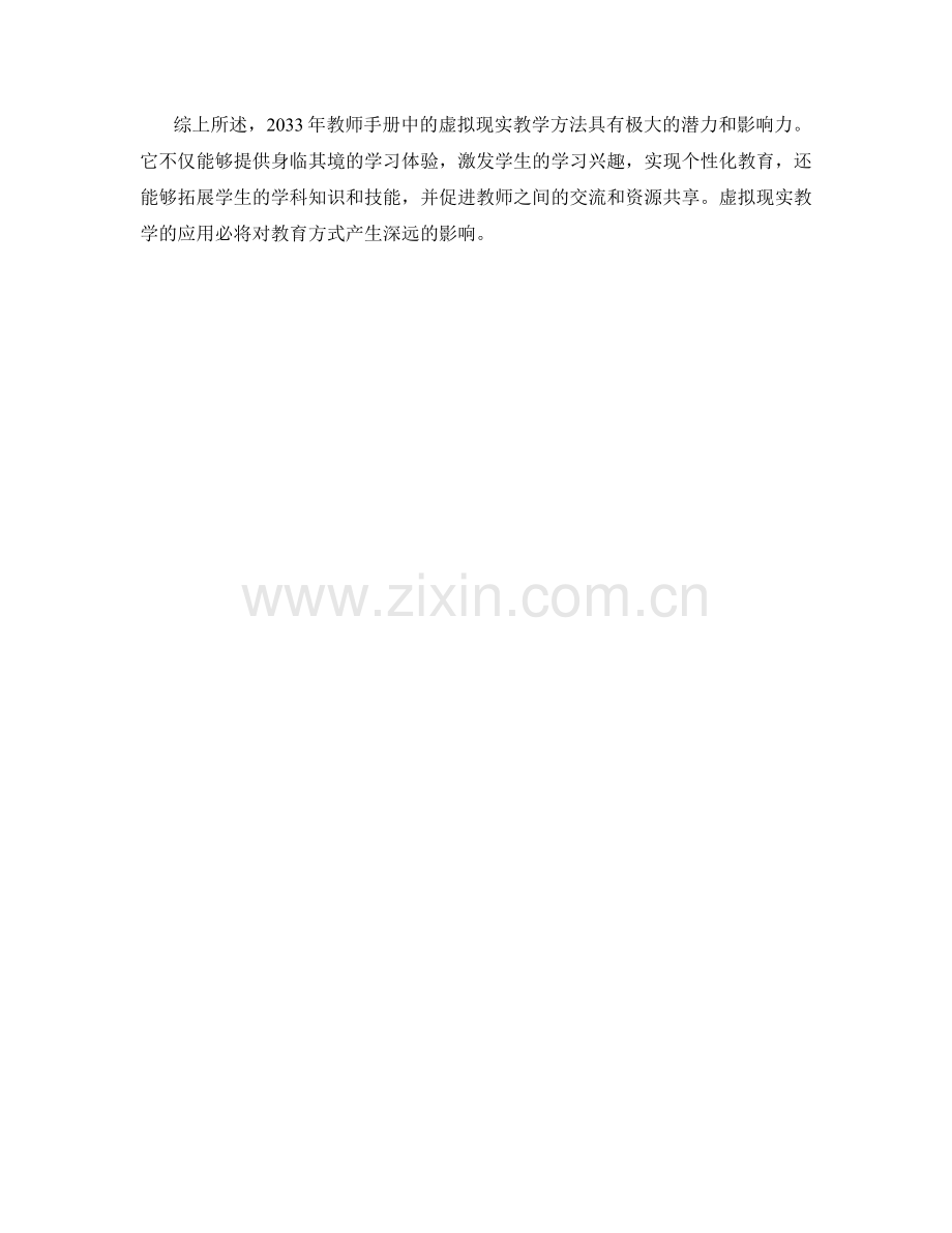 2033年教师手册中的虚拟现实教学.docx_第2页