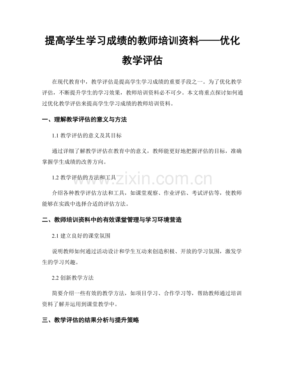 提高学生学习成绩的教师培训资料——优化教学评估.docx_第1页