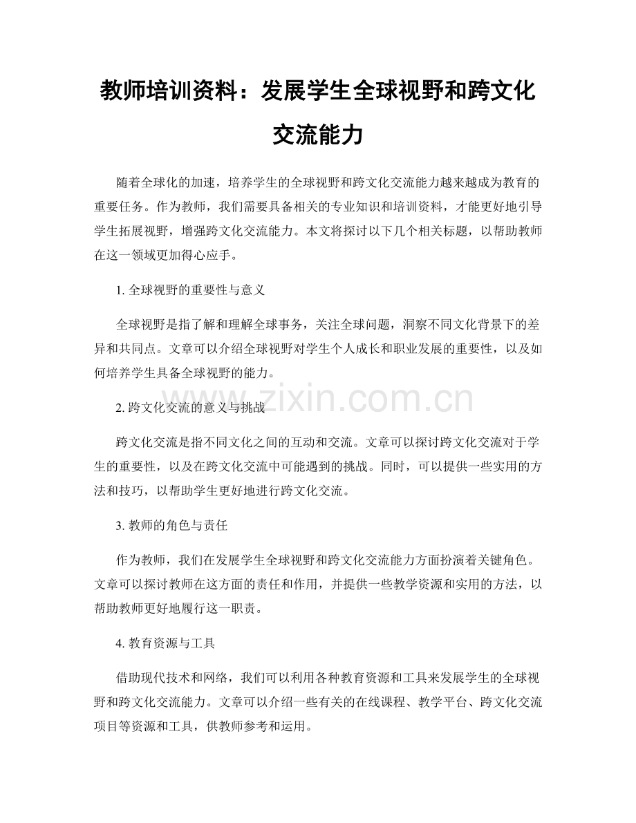 教师培训资料：发展学生全球视野和跨文化交流能力.docx_第1页
