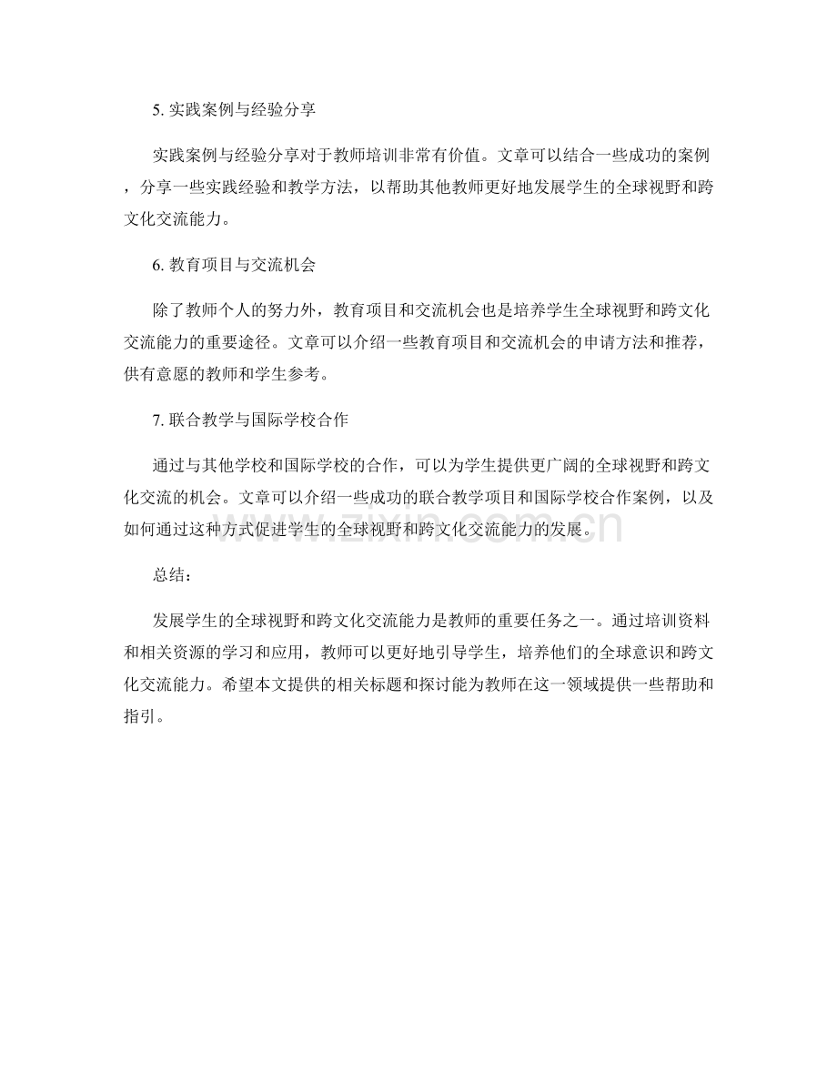 教师培训资料：发展学生全球视野和跨文化交流能力.docx_第2页