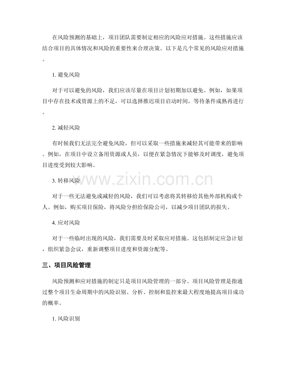 项目计划中的风险预测和应对措施.docx_第2页