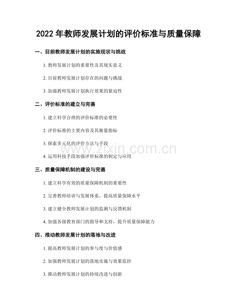 2022年教师发展计划的评价标准与质量保障.docx_第1页
