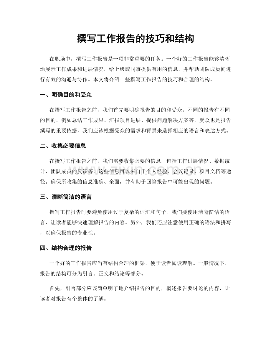 撰写工作报告的技巧和结构.docx_第1页