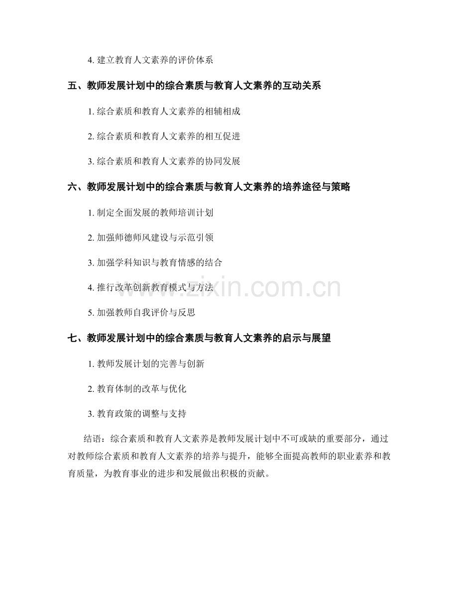 教师发展计划中的综合素质与教育人文素养.docx_第2页