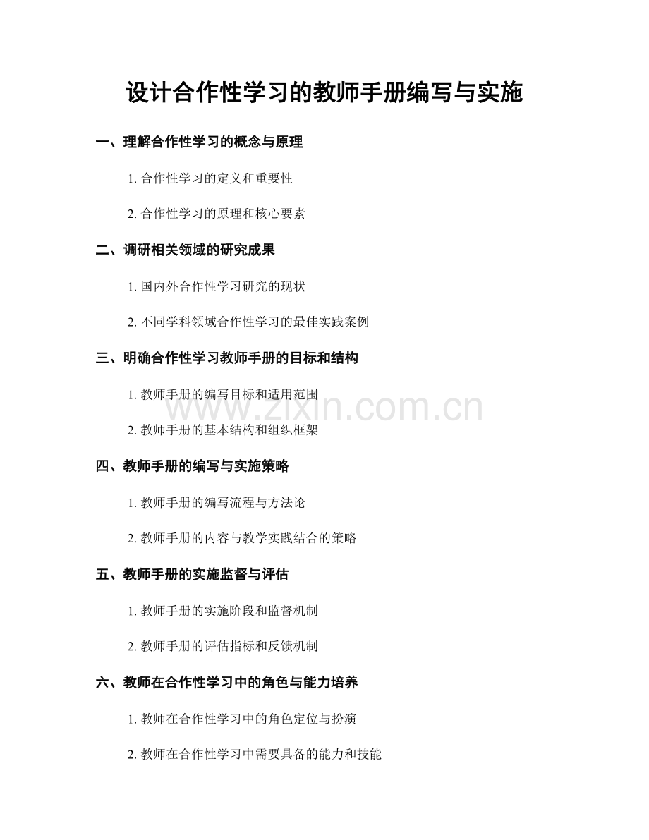 设计合作性学习的教师手册编写与实施.docx_第1页