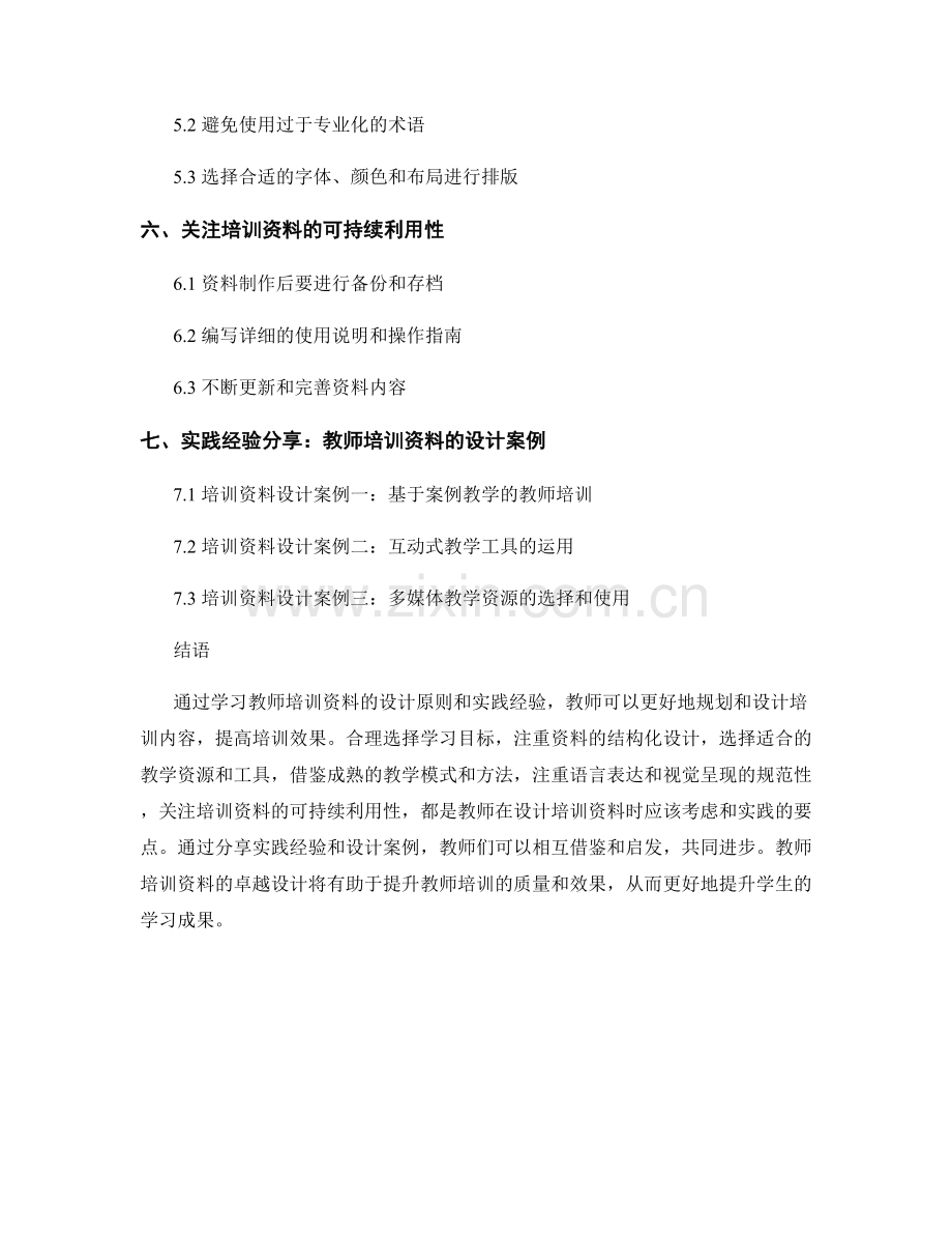 教师培训资料的设计原则与实践经验分享.docx_第2页