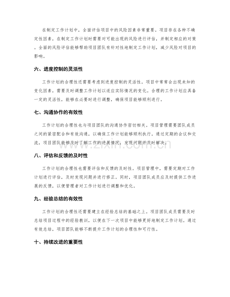 项目管理中工作计划的合理性分析.docx_第2页