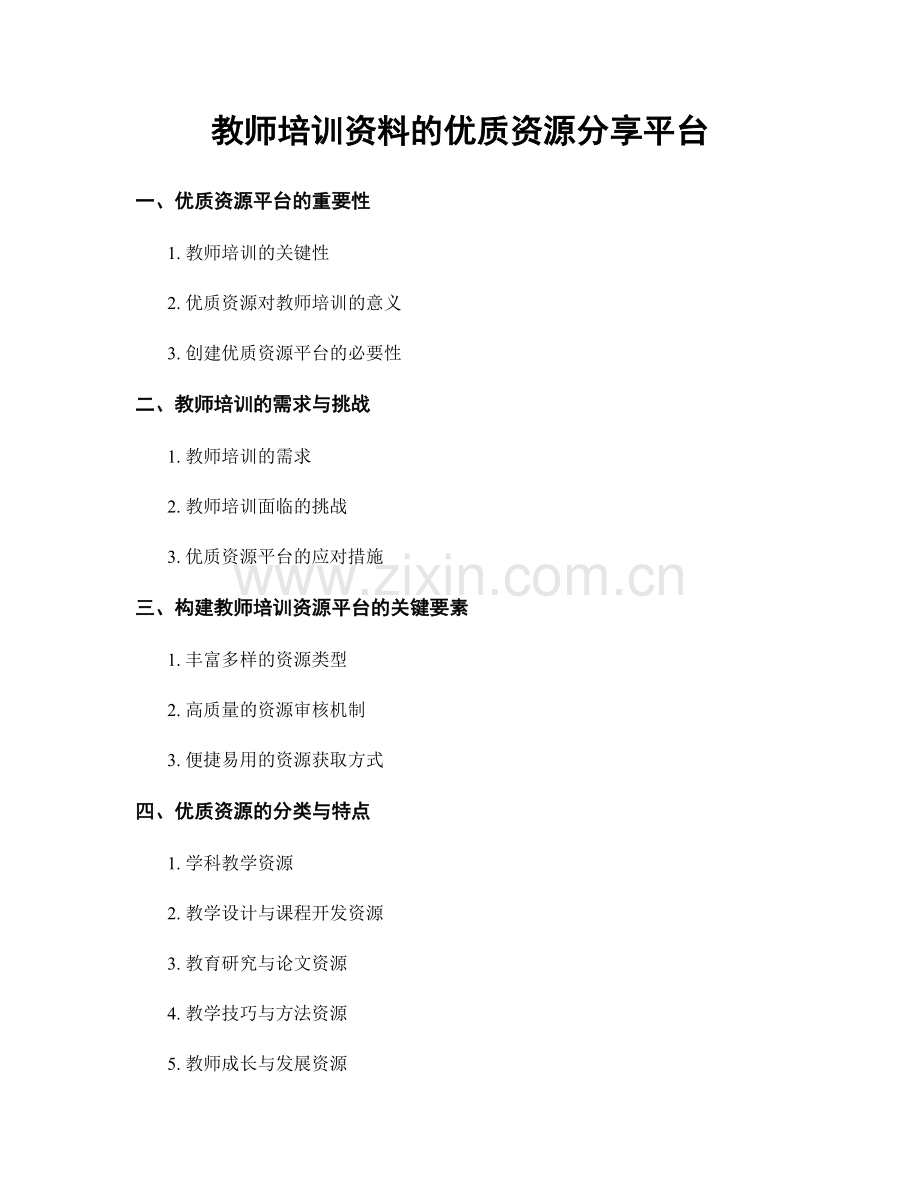 教师培训资料的优质资源分享平台.docx_第1页