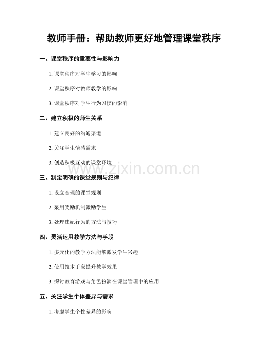 教师手册：帮助教师更好地管理课堂秩序.docx_第1页
