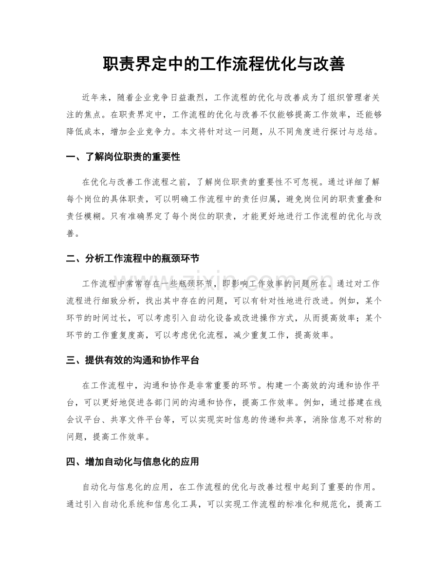 职责界定中的工作流程优化与改善.docx_第1页