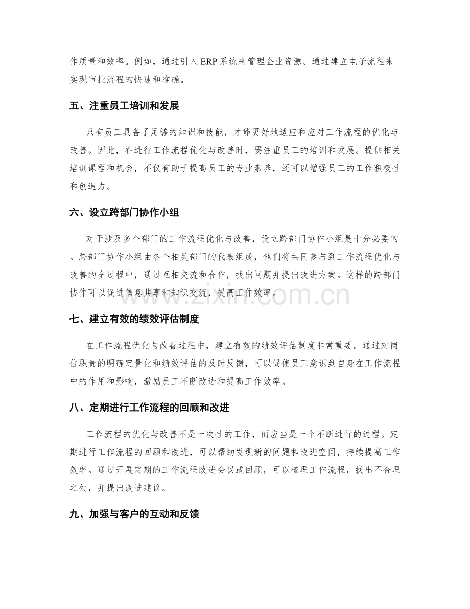 职责界定中的工作流程优化与改善.docx_第2页
