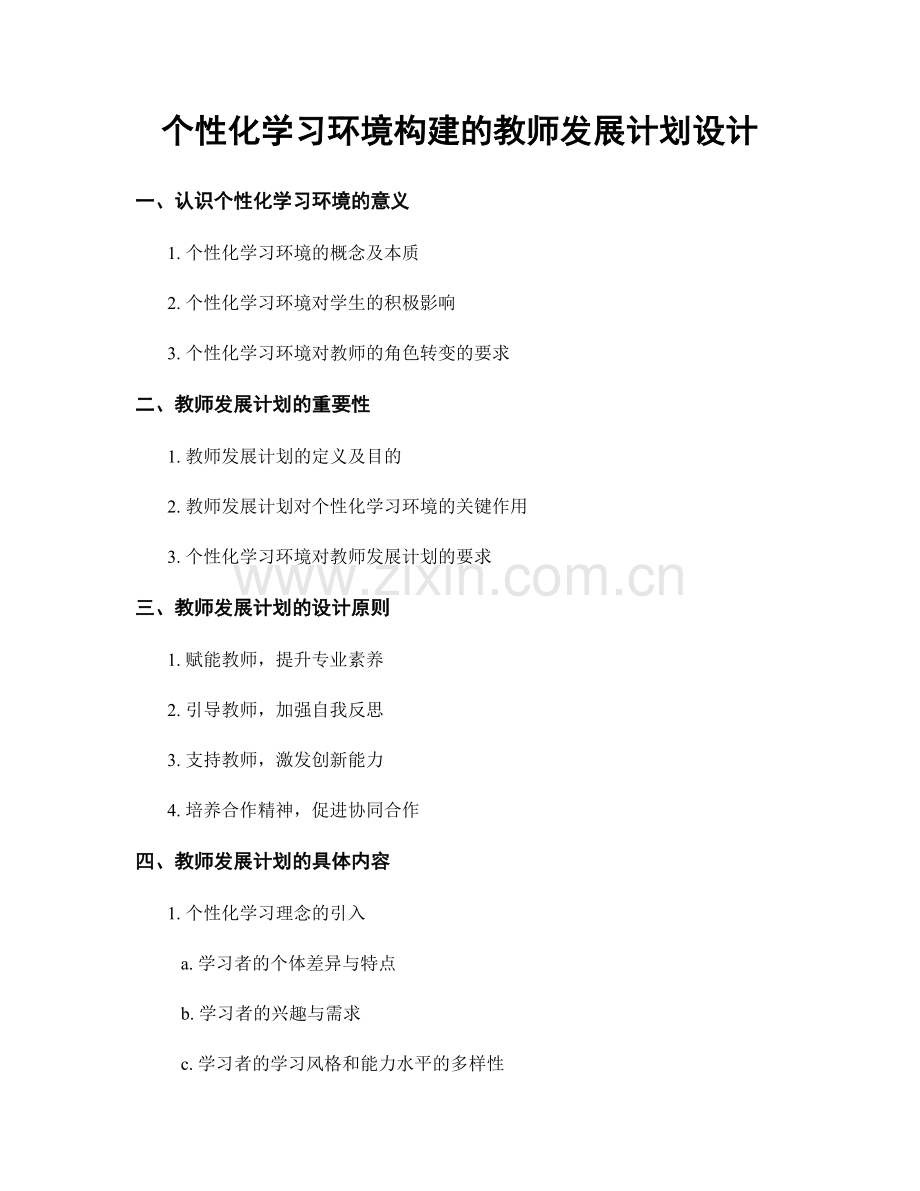 个性化学习环境构建的教师发展计划设计.docx_第1页