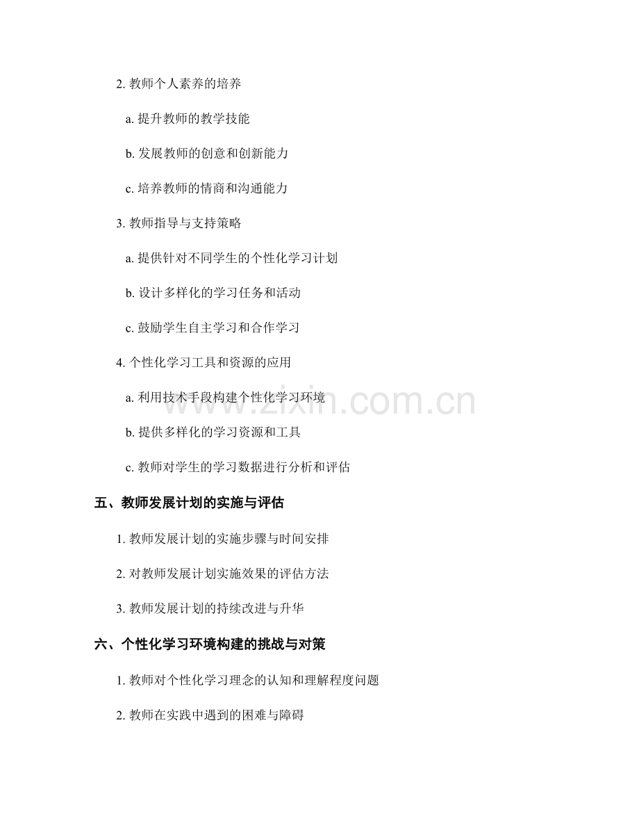 个性化学习环境构建的教师发展计划设计.docx_第2页