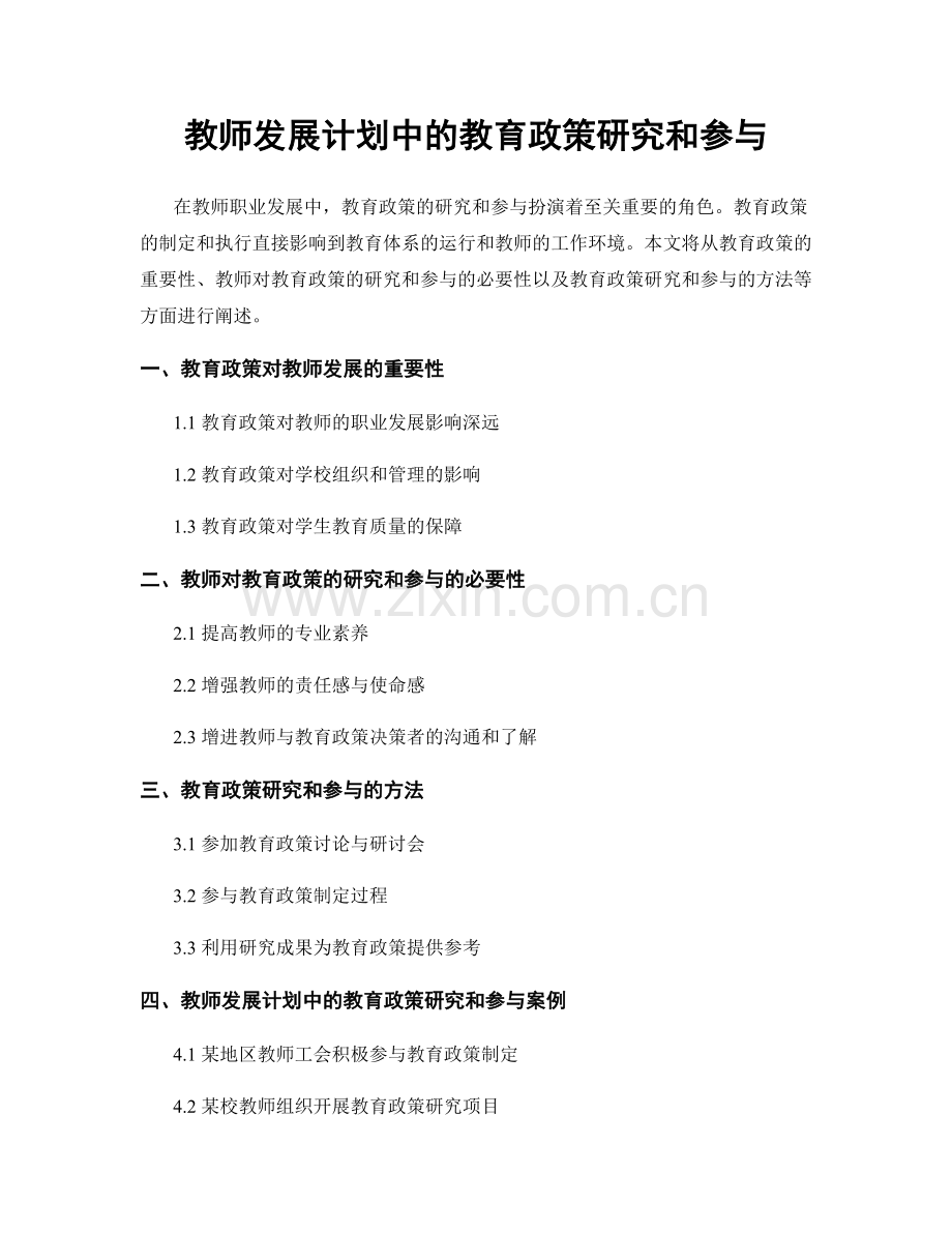 教师发展计划中的教育政策研究和参与.docx_第1页