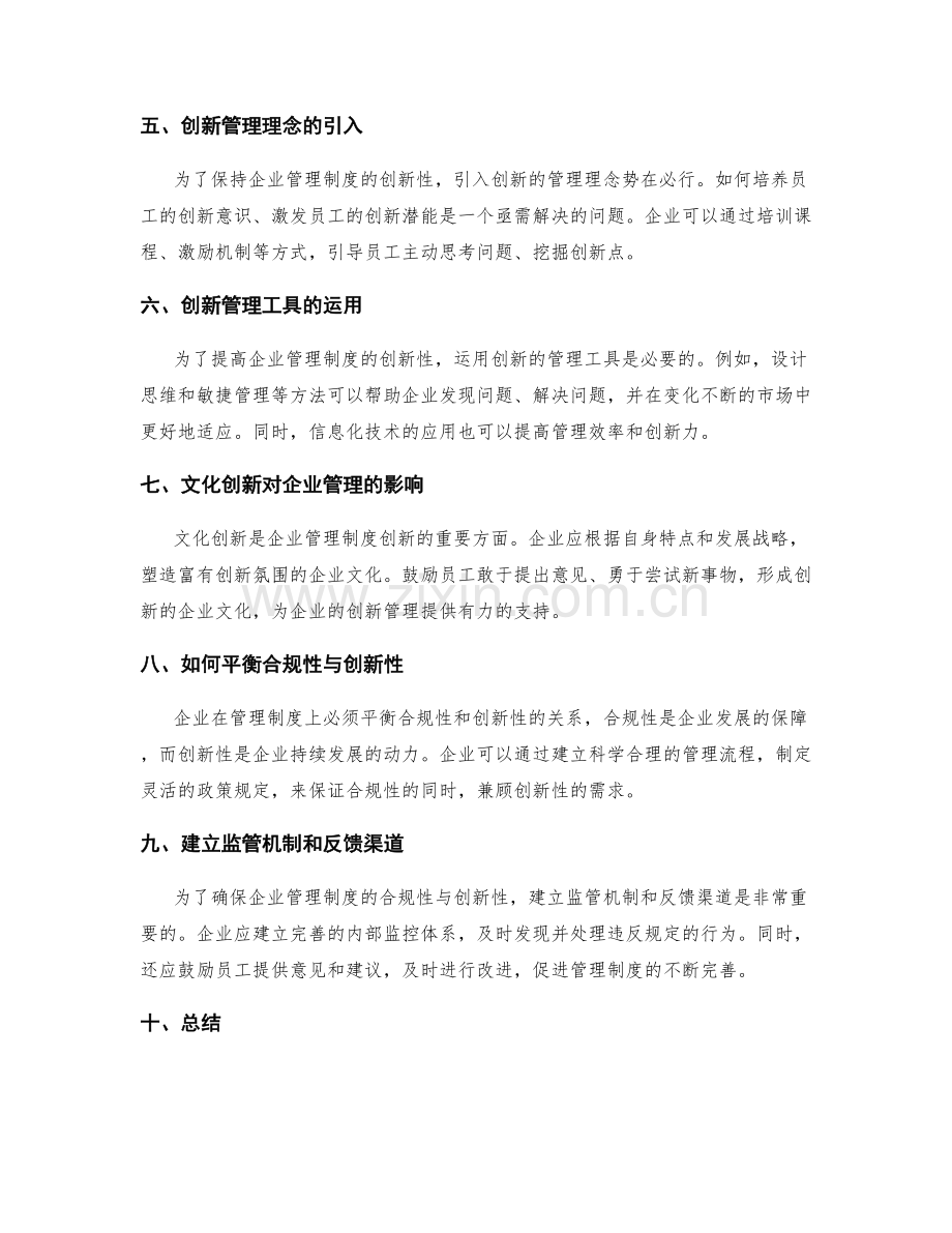 企业管理制度的合规性与创新性.docx_第2页