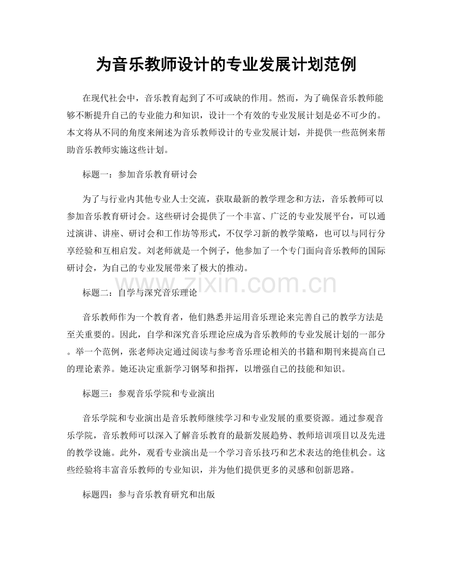 为音乐教师设计的专业发展计划范例.docx_第1页