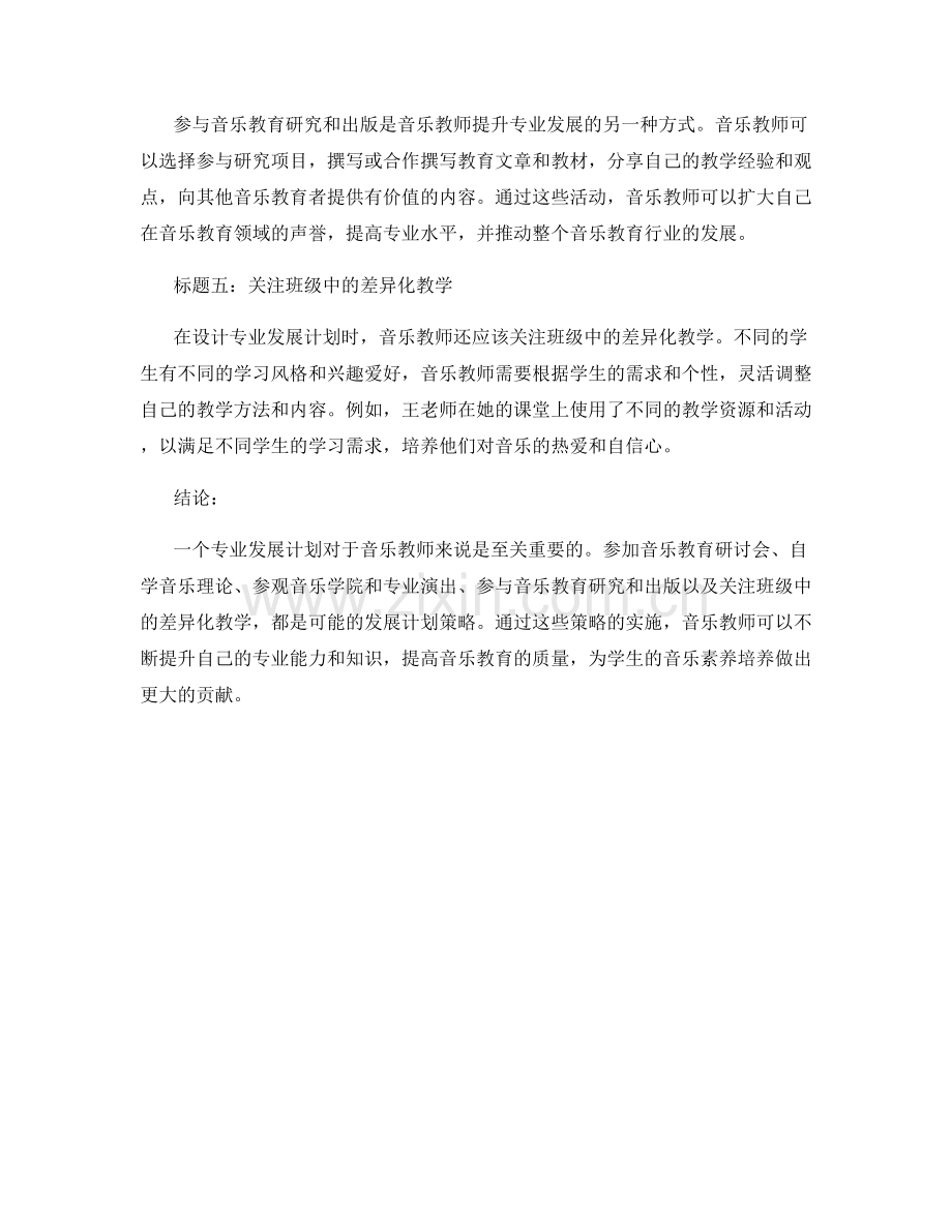 为音乐教师设计的专业发展计划范例.docx_第2页