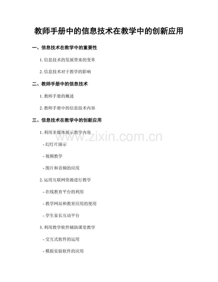 教师手册中的信息技术在教学中的创新应用.docx_第1页