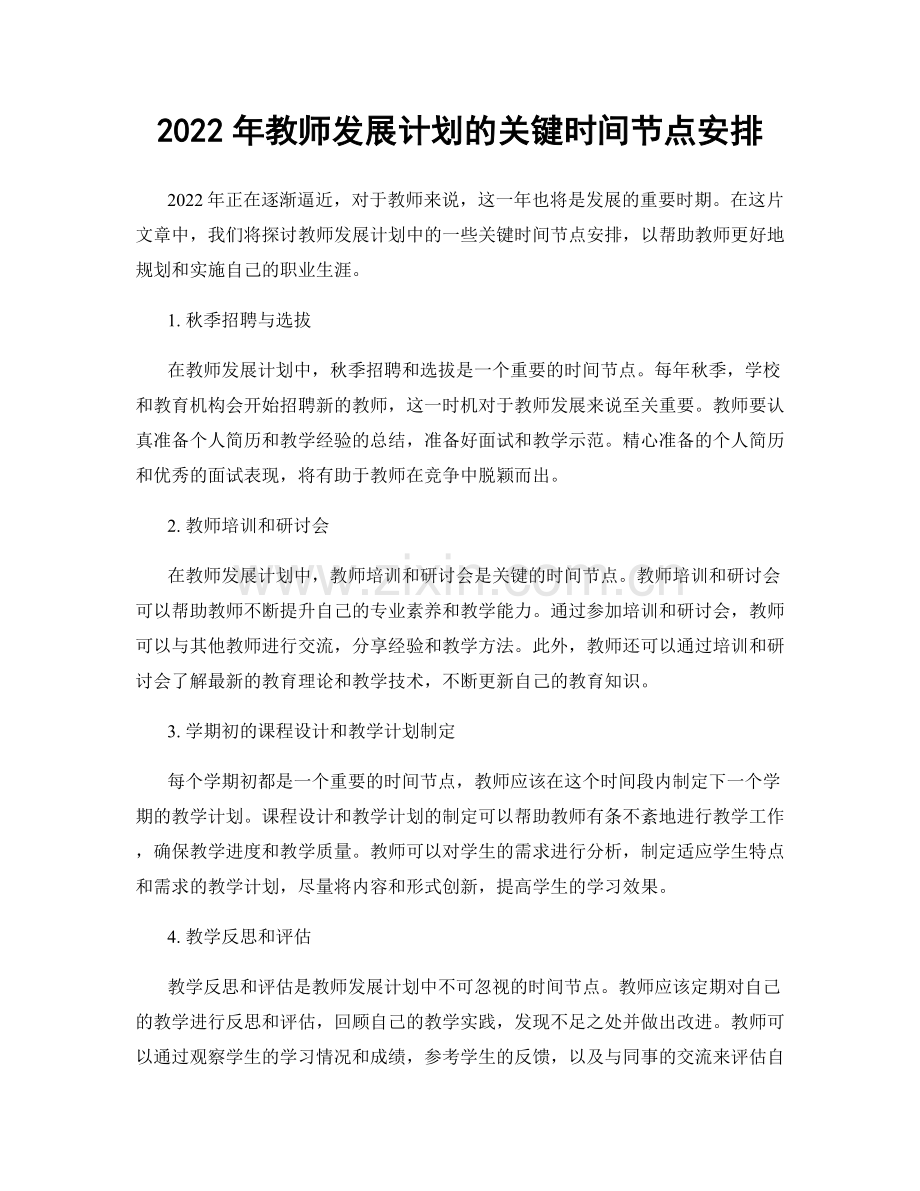 2022年教师发展计划的关键时间节点安排.docx_第1页