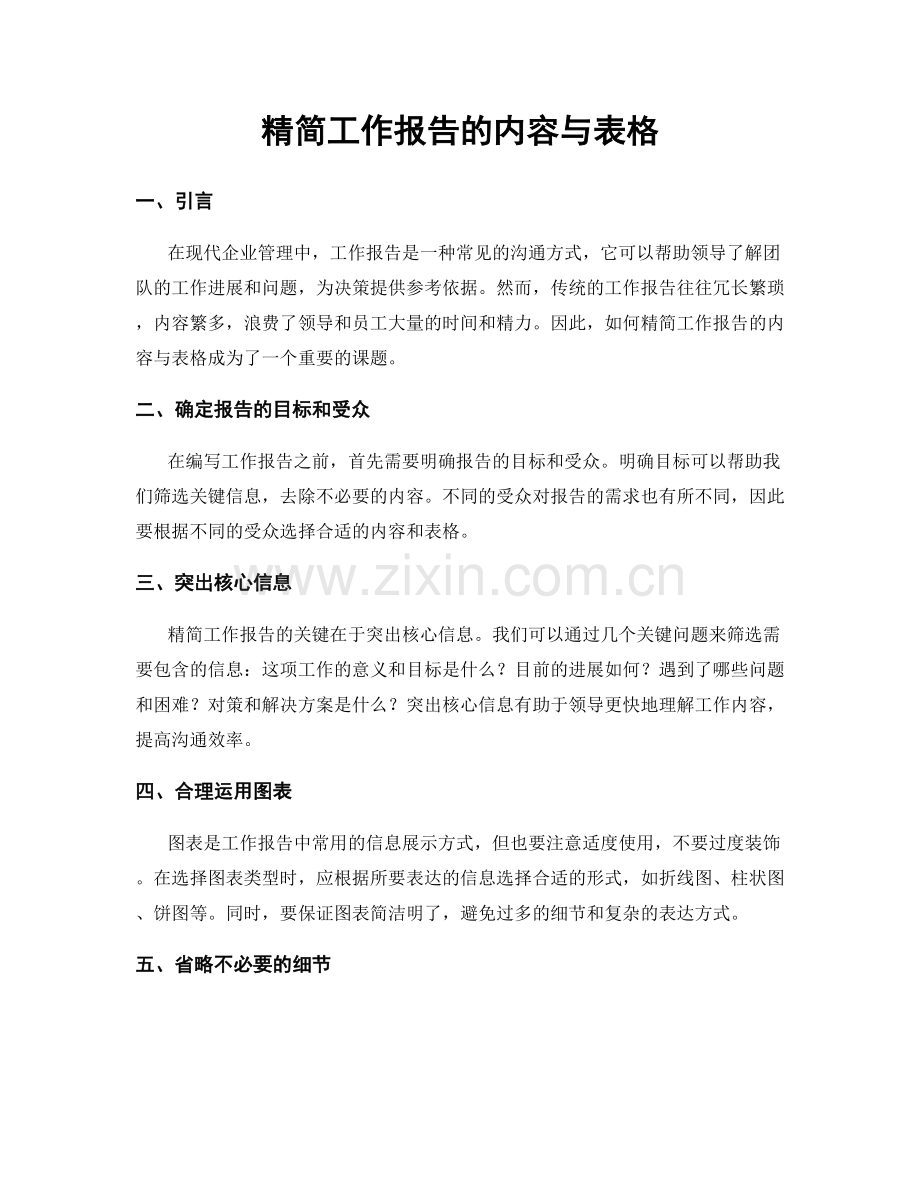 精简工作报告的内容与表格.docx_第1页