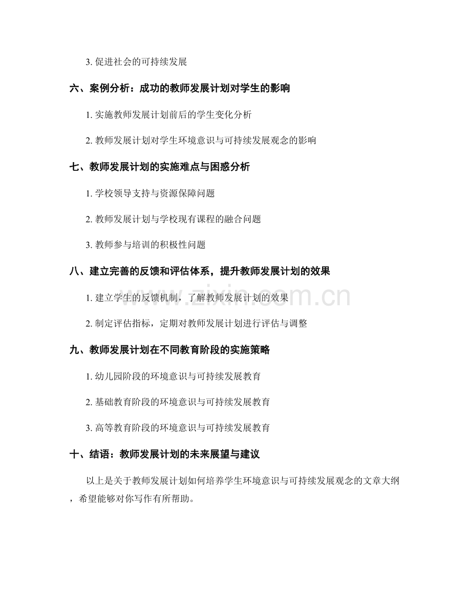 教师发展计划：培养学生环境意识与可持续发展观念.docx_第2页