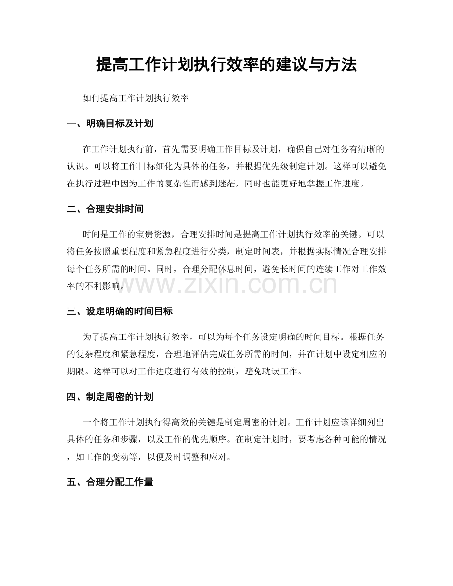 提高工作计划执行效率的建议与方法.docx_第1页
