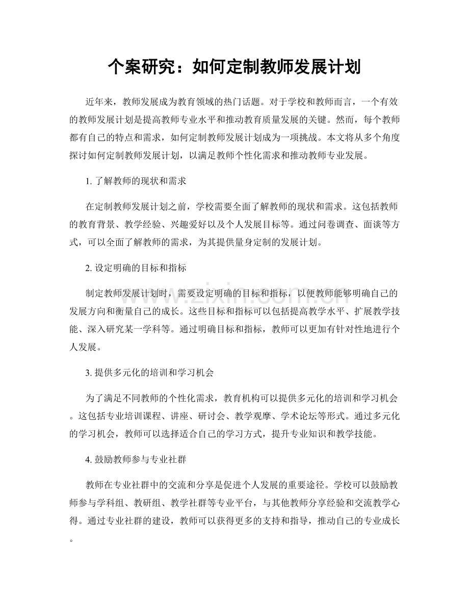 个案研究：如何定制教师发展计划.docx_第1页