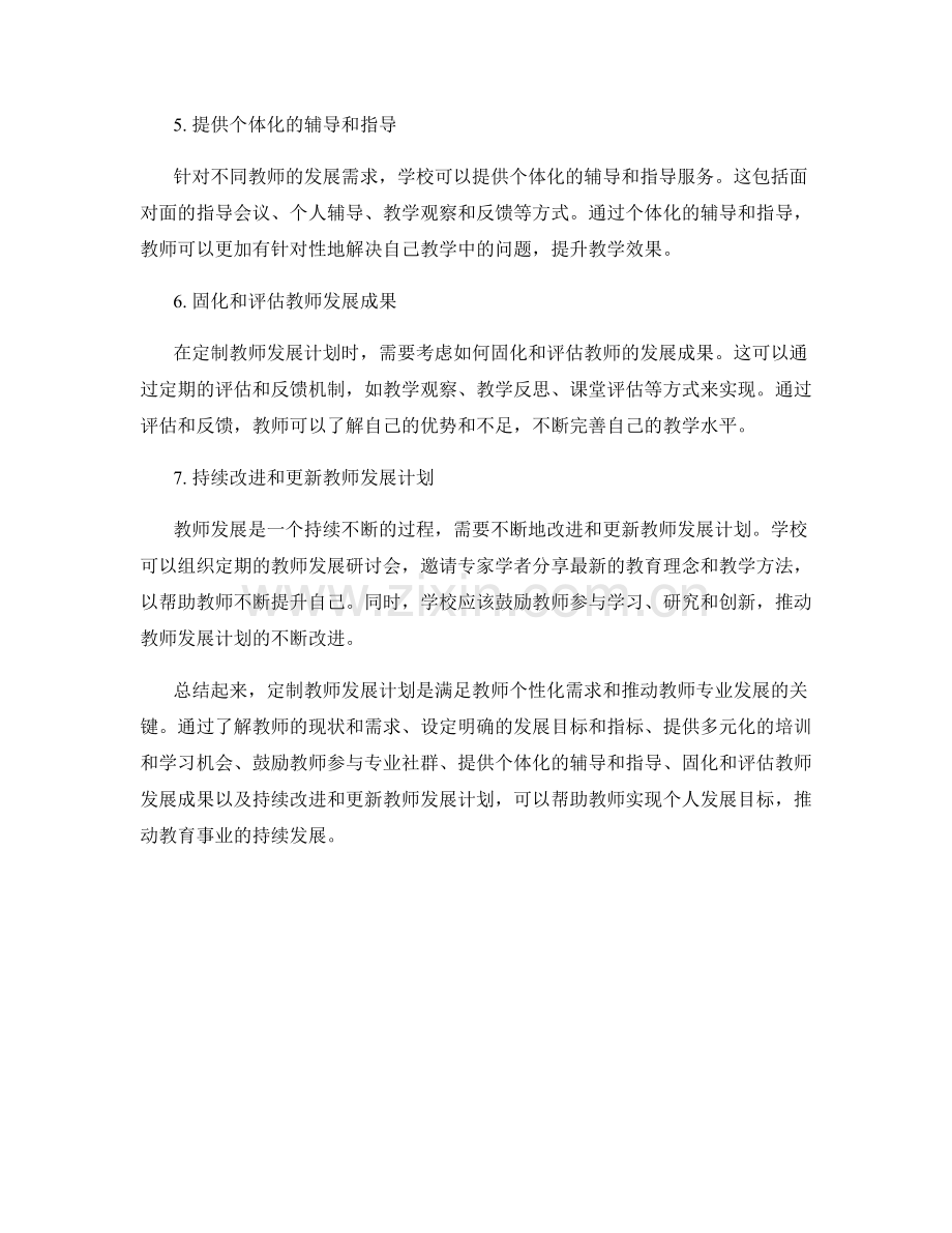 个案研究：如何定制教师发展计划.docx_第2页