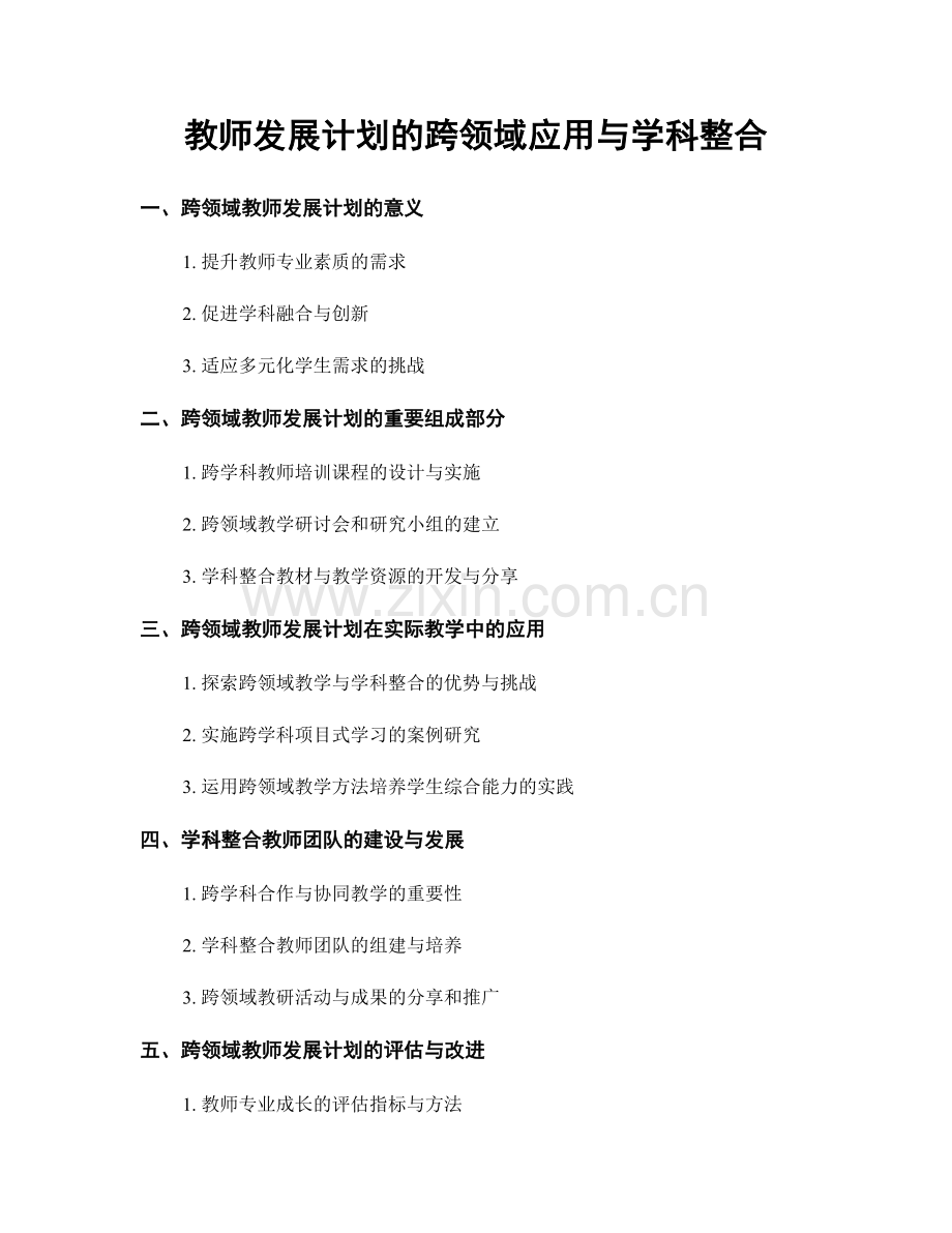 教师发展计划的跨领域应用与学科整合.docx_第1页