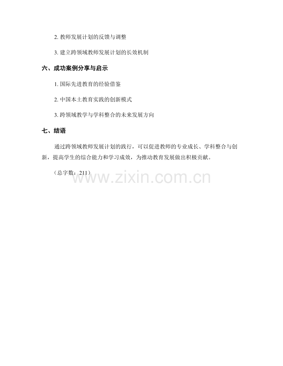 教师发展计划的跨领域应用与学科整合.docx_第2页