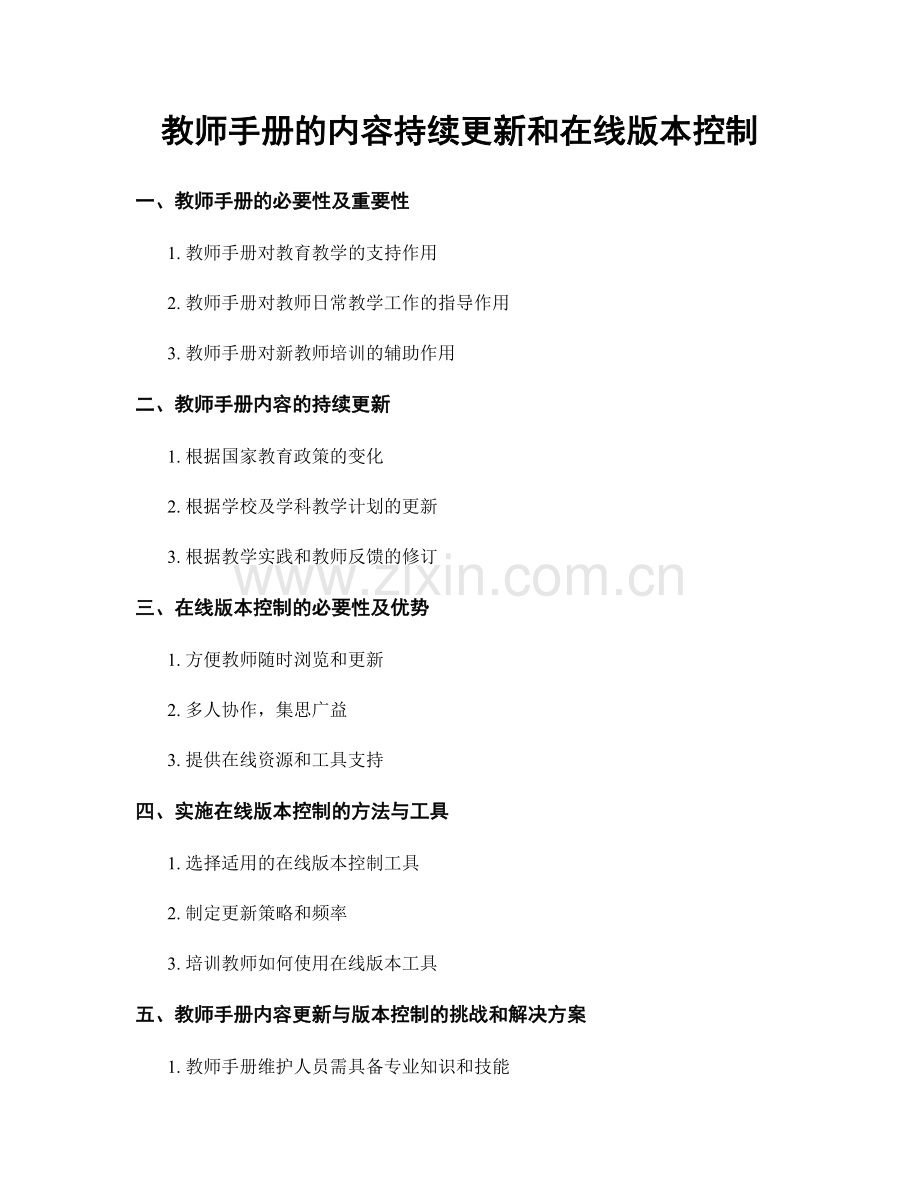 教师手册的内容持续更新和在线版本控制.docx_第1页