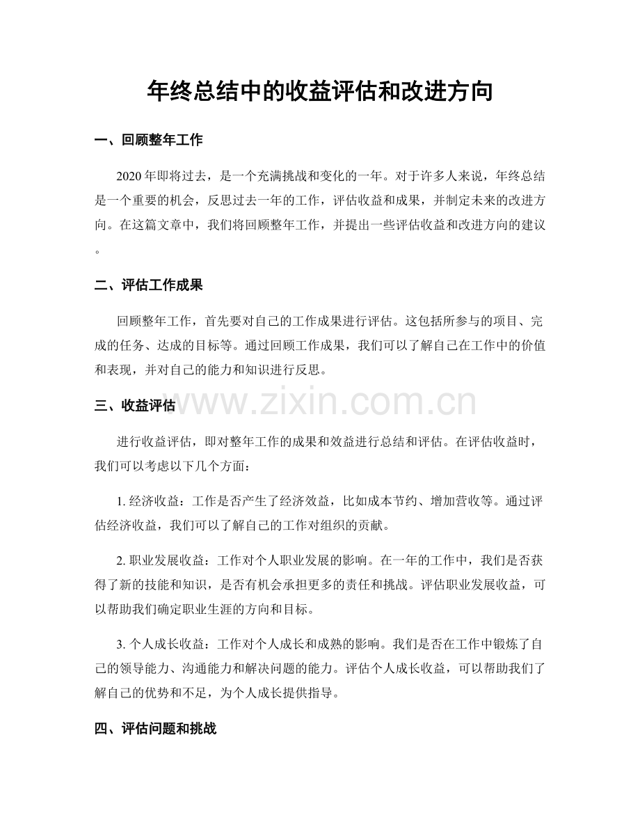 年终总结中的收益评估和改进方向.docx_第1页