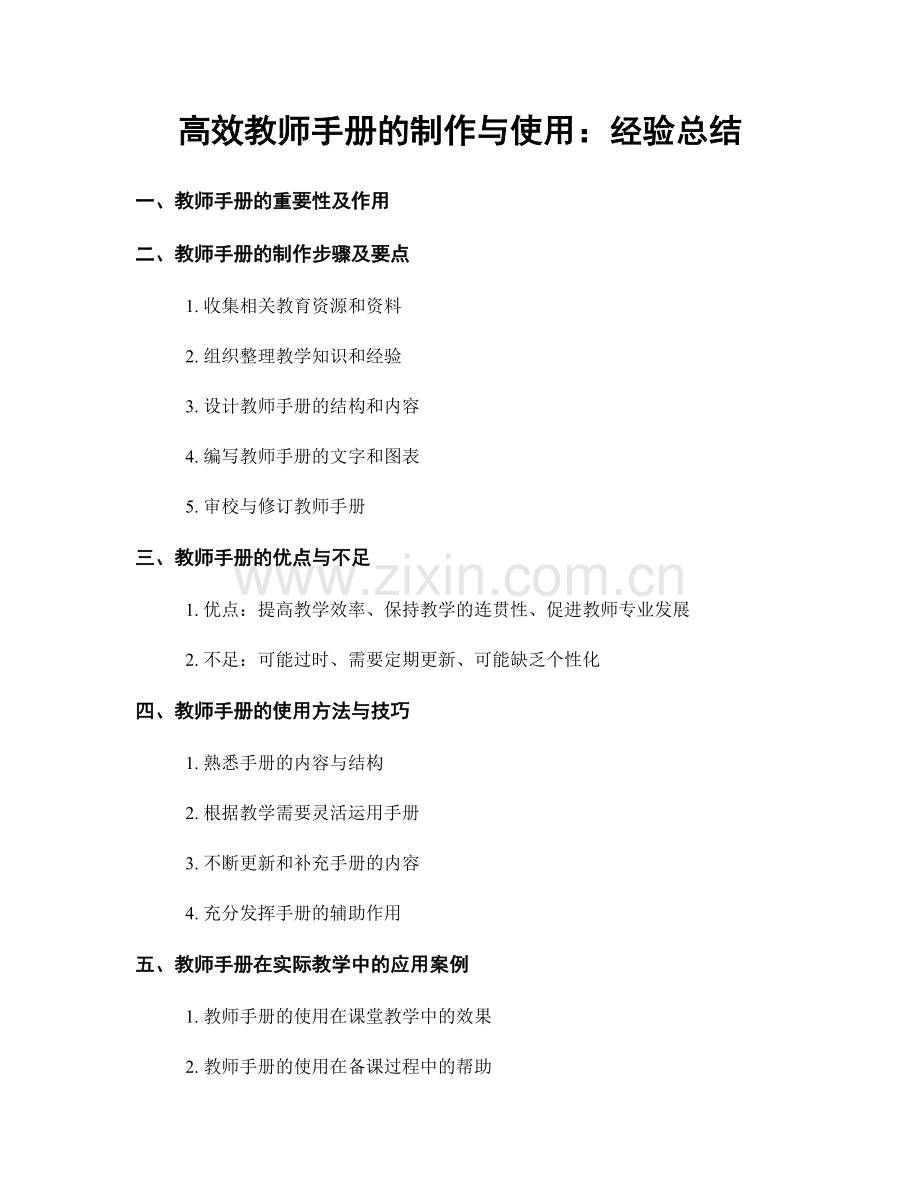 高效教师手册的制作与使用：经验总结.docx_第1页