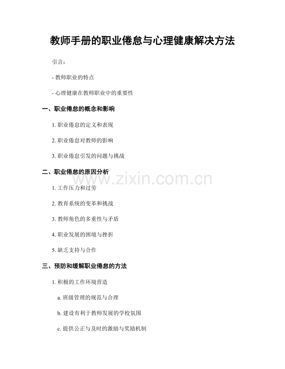 教师手册的职业倦怠与心理健康解决方法.docx_第1页