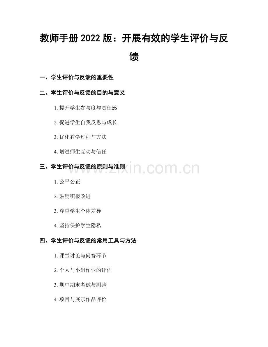 教师手册2022版：开展有效的学生评价与反馈.docx_第1页