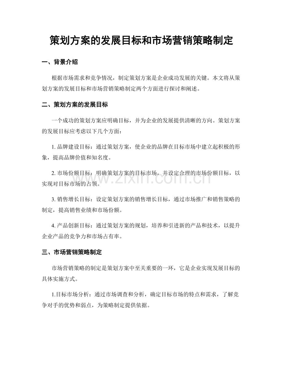 策划方案的发展目标和市场营销策略制定.docx_第1页