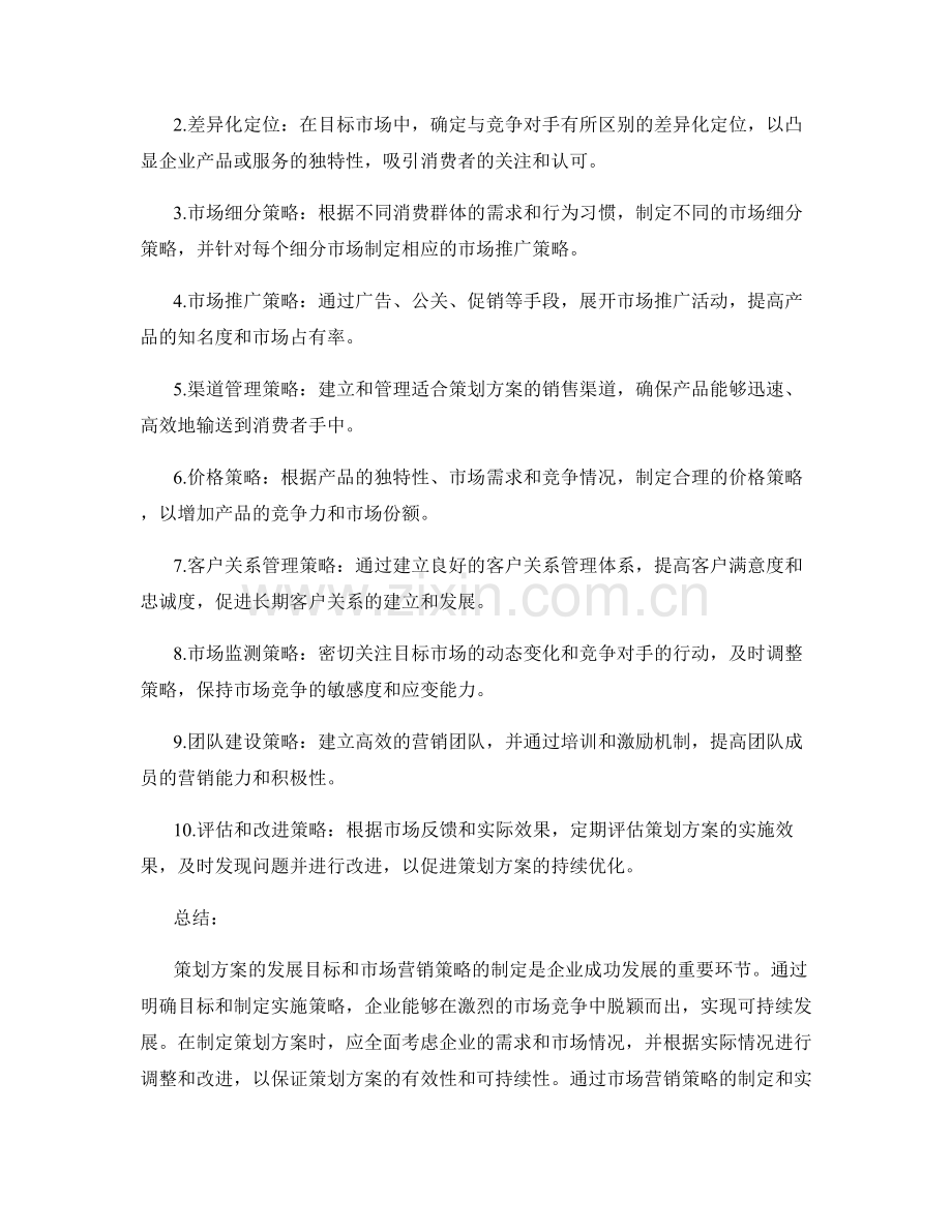策划方案的发展目标和市场营销策略制定.docx_第2页