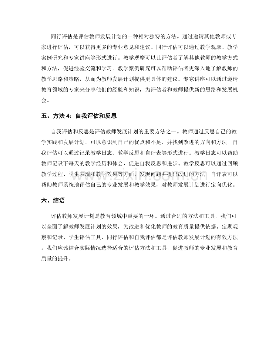 高效评估教师发展计划的方法和工具.docx_第2页