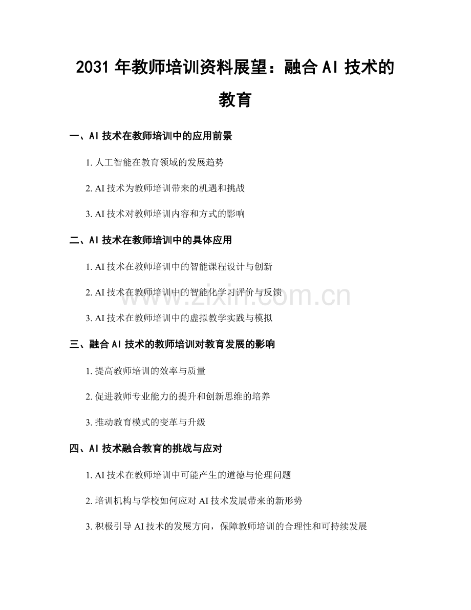 2031年教师培训资料展望：融合AI技术的教育.docx_第1页
