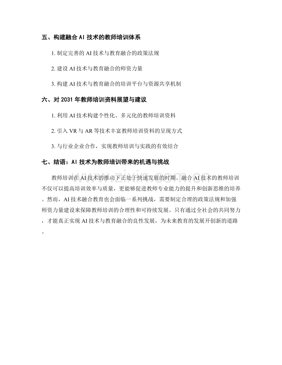 2031年教师培训资料展望：融合AI技术的教育.docx_第2页