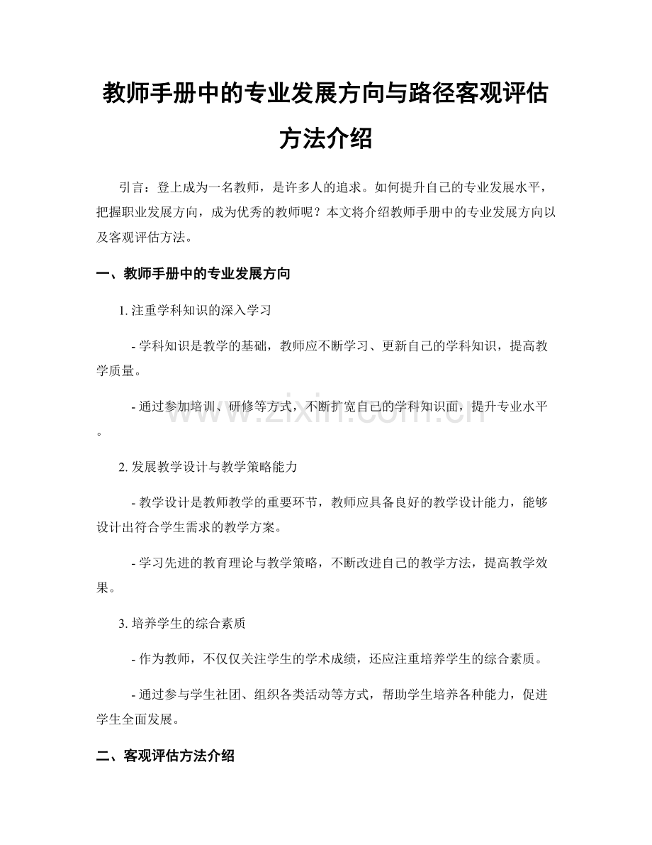 教师手册中的专业发展方向与路径客观评估方法介绍.docx_第1页