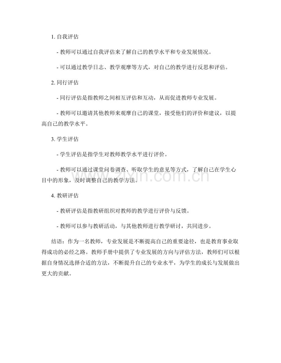 教师手册中的专业发展方向与路径客观评估方法介绍.docx_第2页