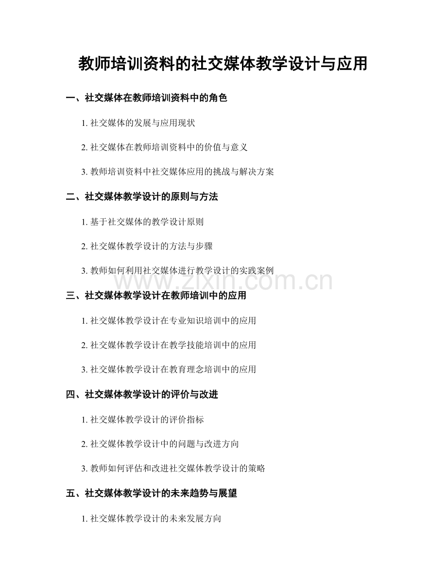 教师培训资料的社交媒体教学设计与应用.docx_第1页