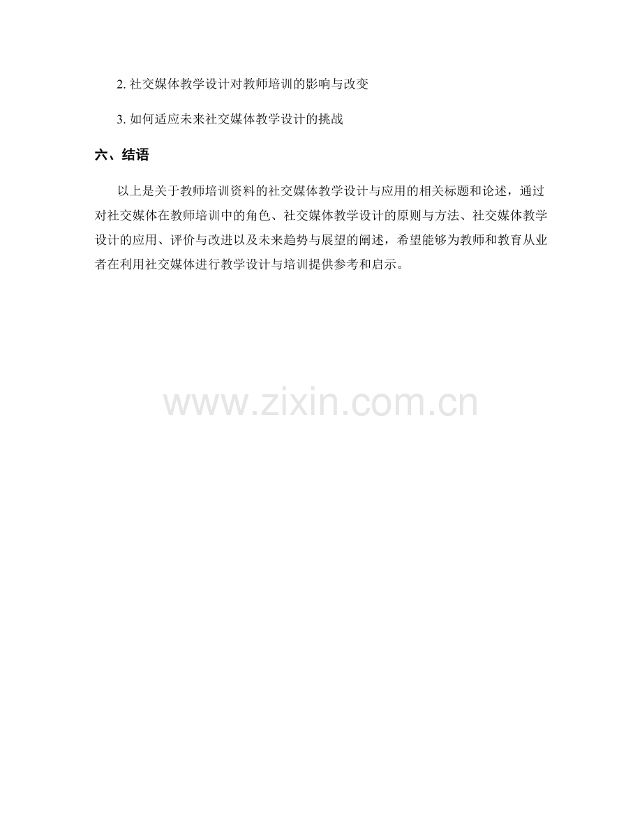教师培训资料的社交媒体教学设计与应用.docx_第2页