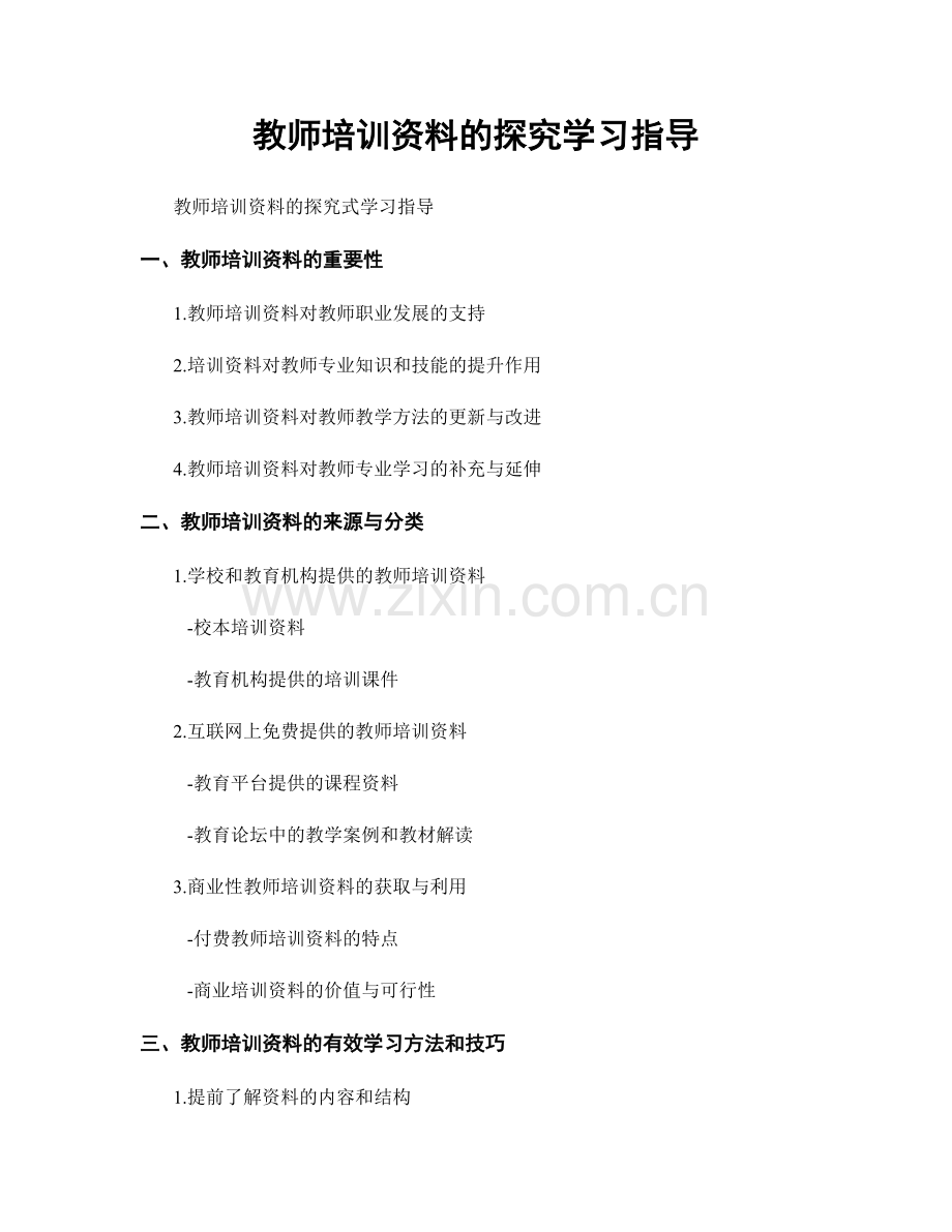 教师培训资料的探究学习指导.docx_第1页